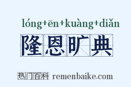 隆恩旷典是什么意思的图片